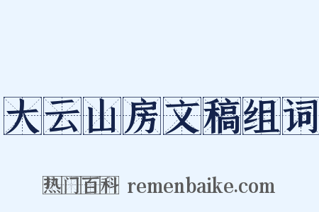 大云山房文稿组词是什么意思的图片